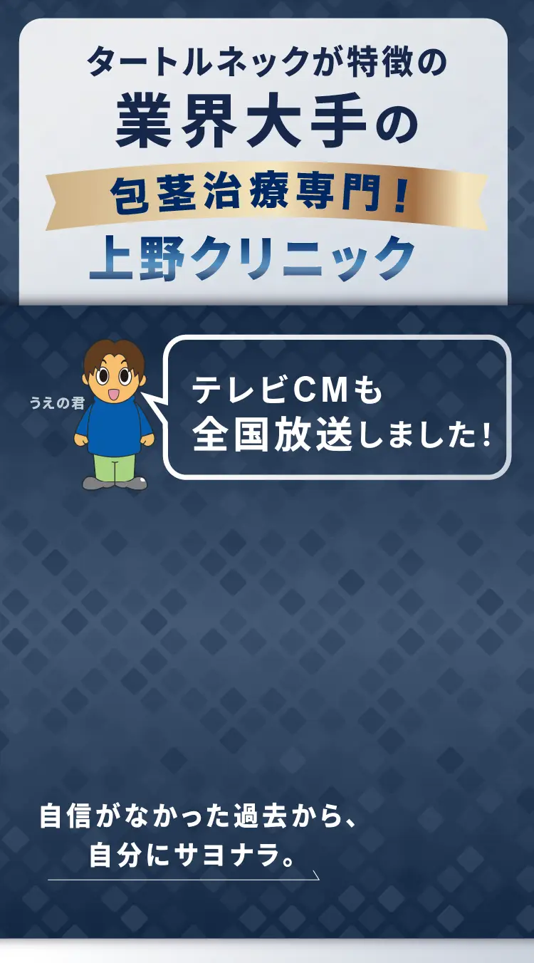 包茎治療専門全国TV CM放送されました