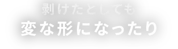 変形になったり
