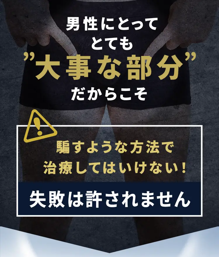 男性にとっては大事な部分なので、失敗してはいけません