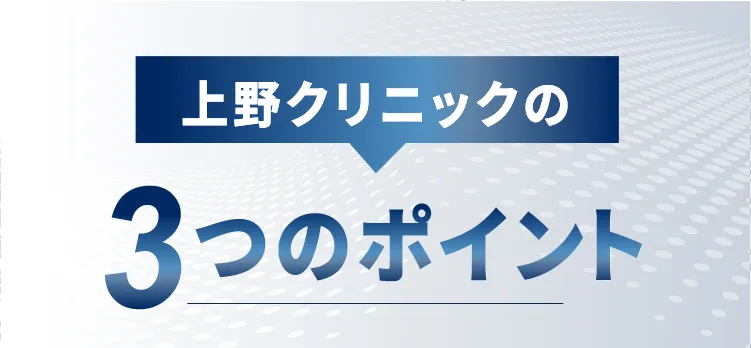 上野クリニックの3つのポイント