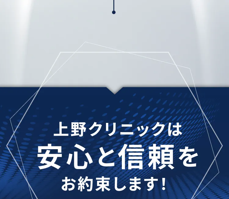上野クリニックは安心と信頼をお約束します
