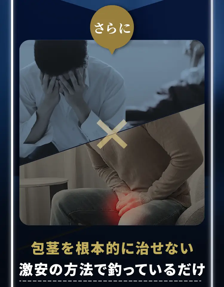 切らない包茎は包茎根本的に治らない