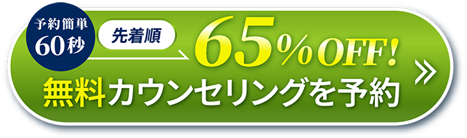 先着順無料カウンセリングはこちら