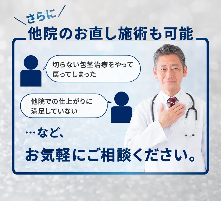 他院のお直し施術も可能