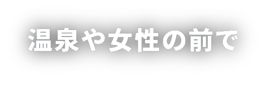 温泉や女性前では