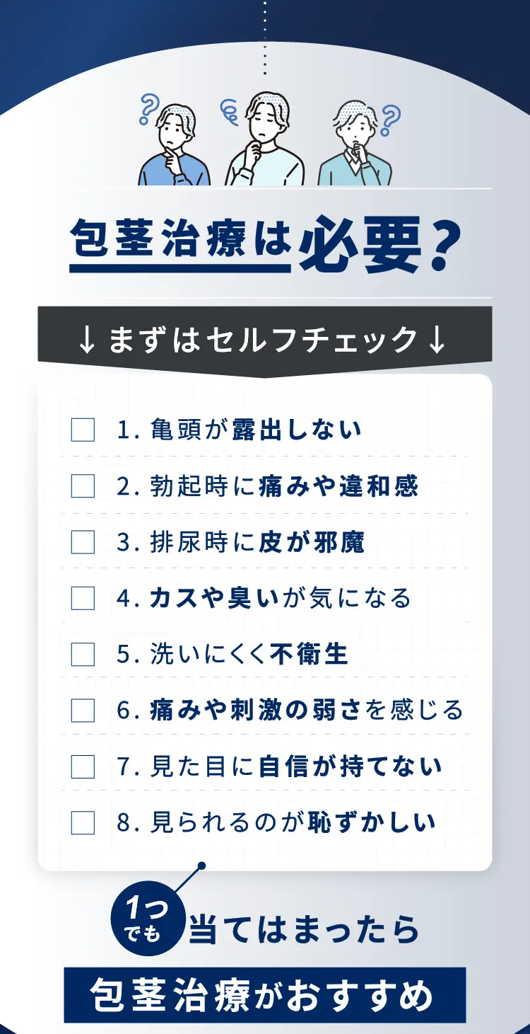 包茎治療は必要？