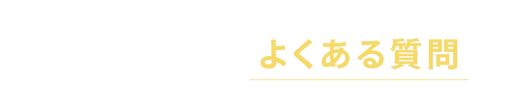 よくある質問