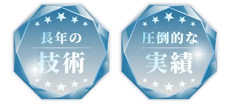 長年の技術と圧倒的な信頼