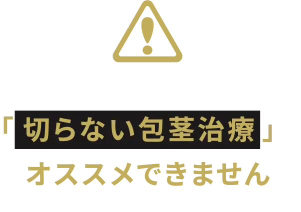 包茎治療は必要？