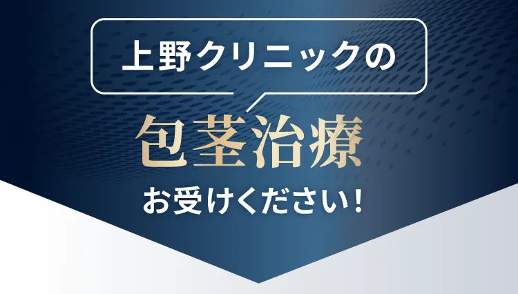 このページからお得に上野クリニックの包茎治療をお受けください
