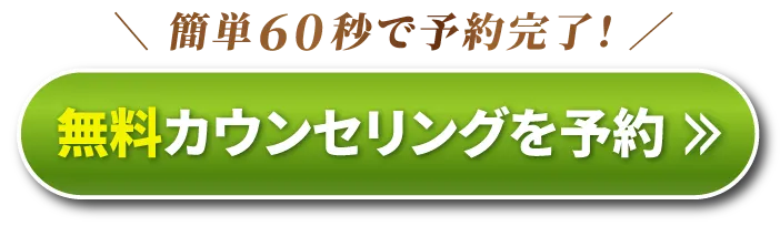 無料カウンセリングはこちら