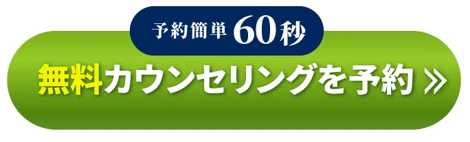 予約簡単60秒 無料カウンセリングはこちら