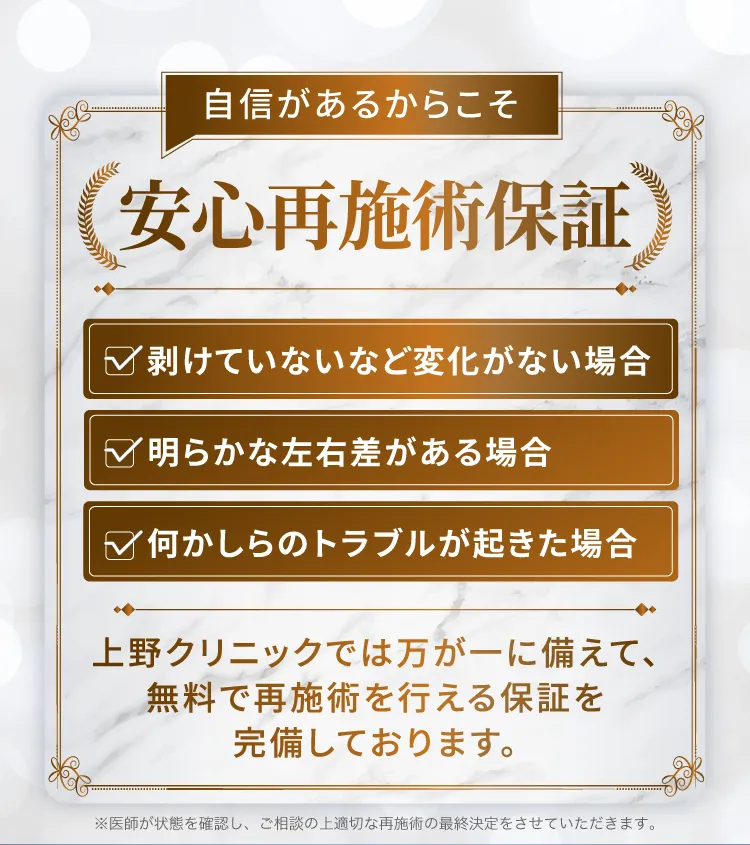 安心再施術保証