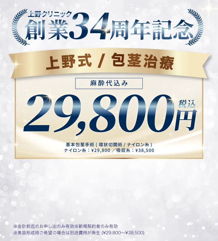 包茎治療 税込29,800円