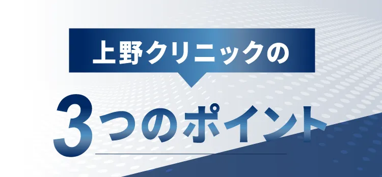 上野クリニックの3つのポイント