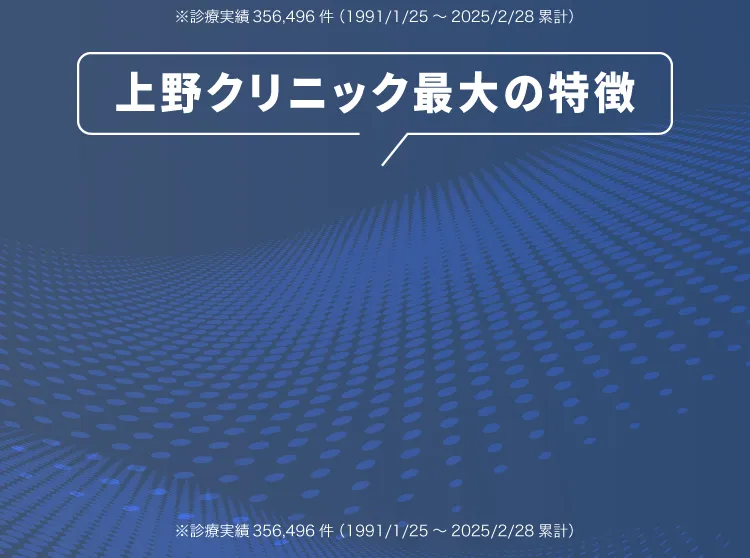 上野クリニック最大の特徴