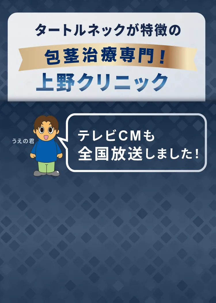 包茎治療専門全国TV CM放送されました