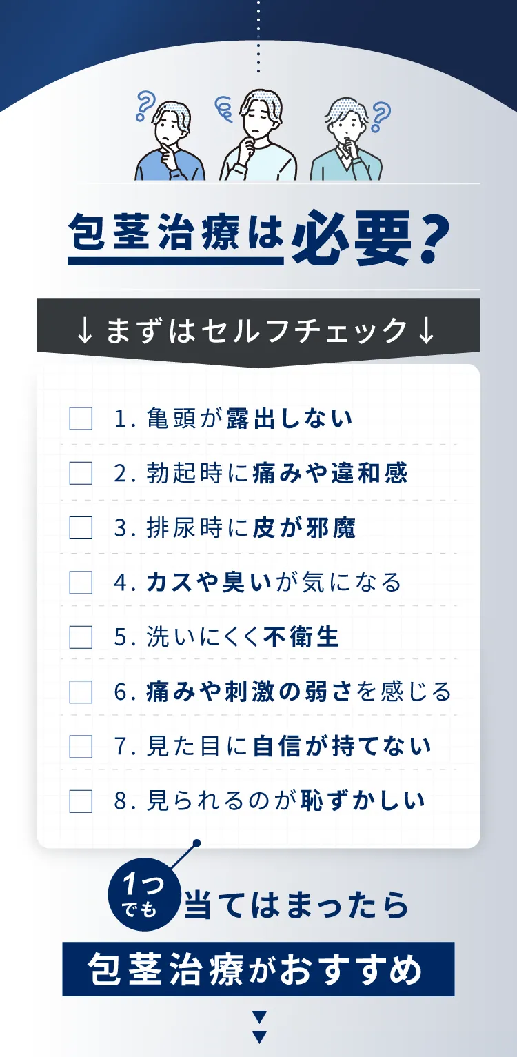 包茎治療は必要？
