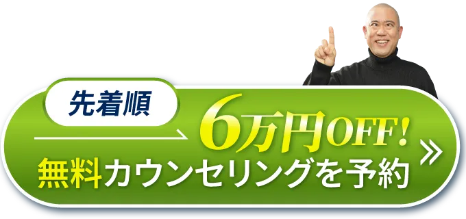 先着順無料カウンセリングはこちら