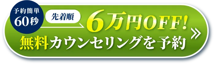 先着順無料カウンセリングはこちら