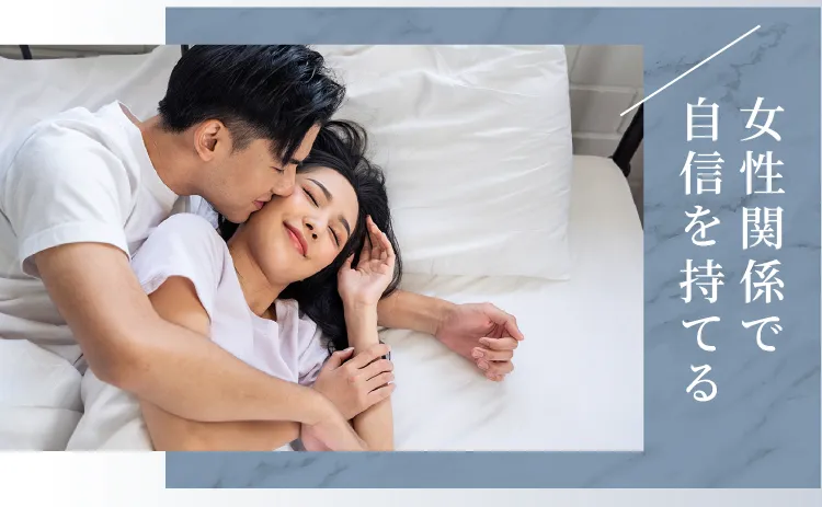 女性関係で自信を持てる
