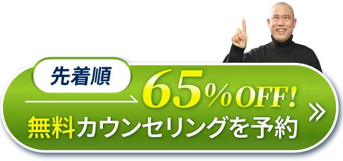 先着順無料カウンセリングはこちら
