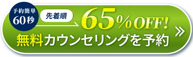 先着順無料カウンセリングはこちら