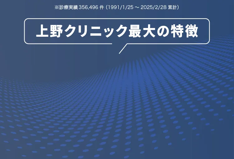 上野クリニック最大な特徴