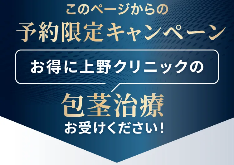 このページからお得に上野クリニックの包茎治療をお受けください