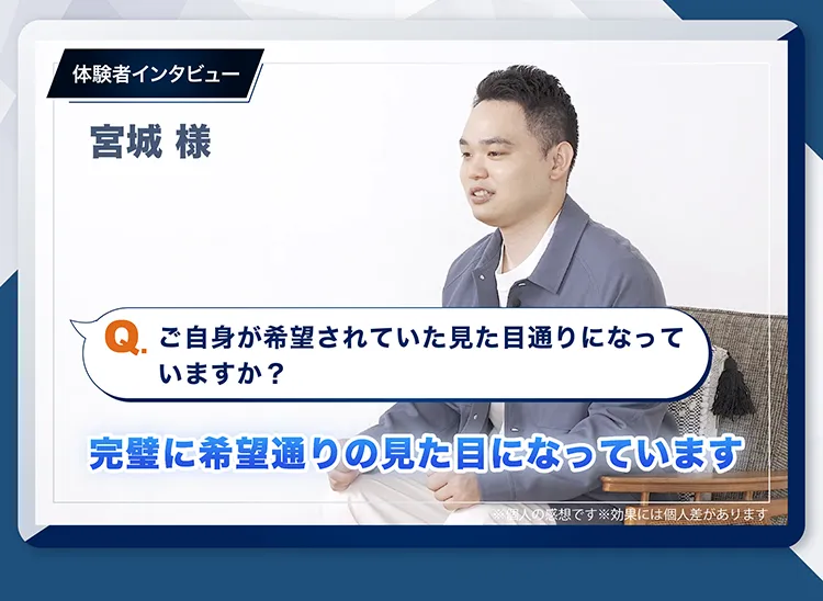 体験者インタビュー