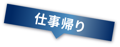 仕事の帰り