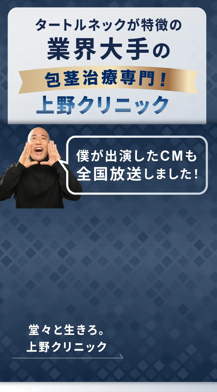 包茎治療専門全国TV CM放送されました