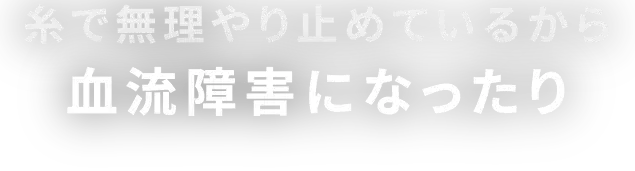 血流障害