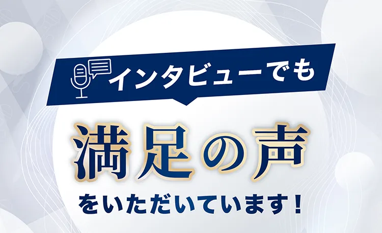 体験者インタビュー