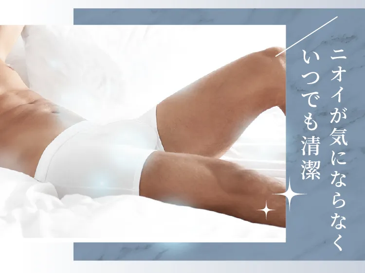 ニオイが気にならなくいつでも清潔
