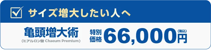 サイズ増大したい人へ