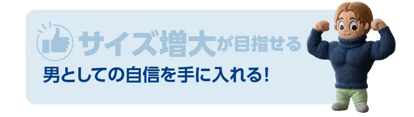 サイズ増大