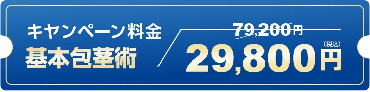 基本包茎術キャンペーン料金