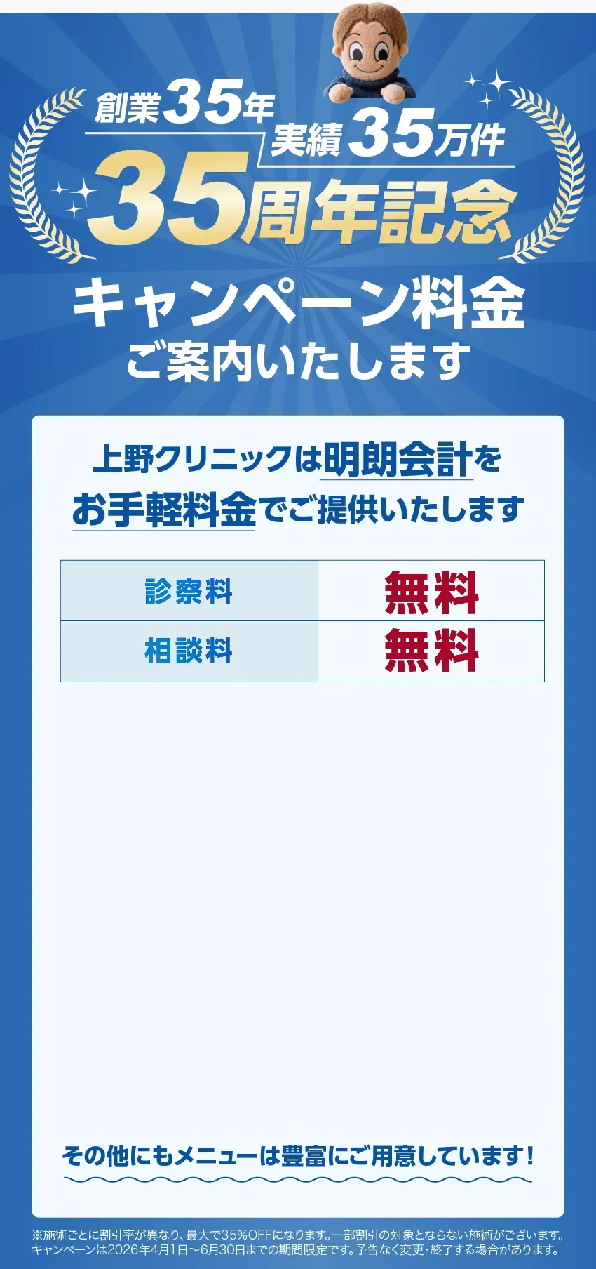 上野クリニックは明朗会計をお手軽料金でご提供いたします