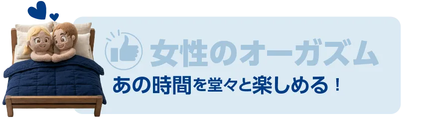 女性のオーガズム!