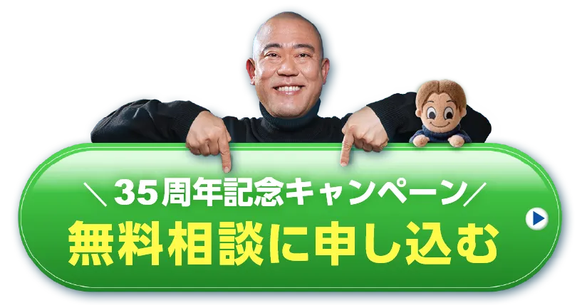 無料相談に申し込む