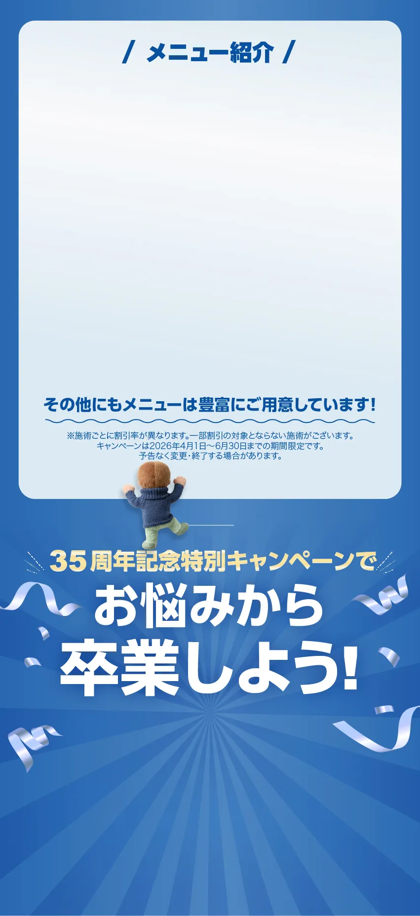 35周年記念特別キャンペーンでお悩みから卒業しよう