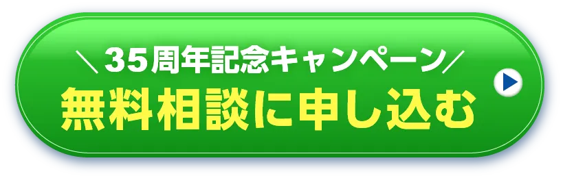 無料相談に申し込む