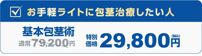 お手軽ライトに包茎治療したい人におすすめ