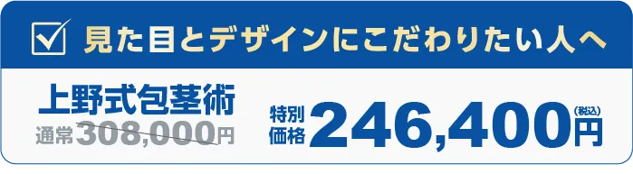包茎治療の見た目とデザインにこだわりたい人へ