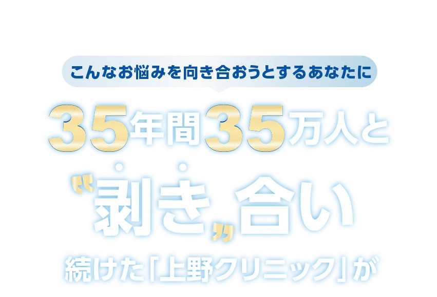 35年間35万人と剥き合い続けた上野クリニックの35周年記念キャンペーンご案内