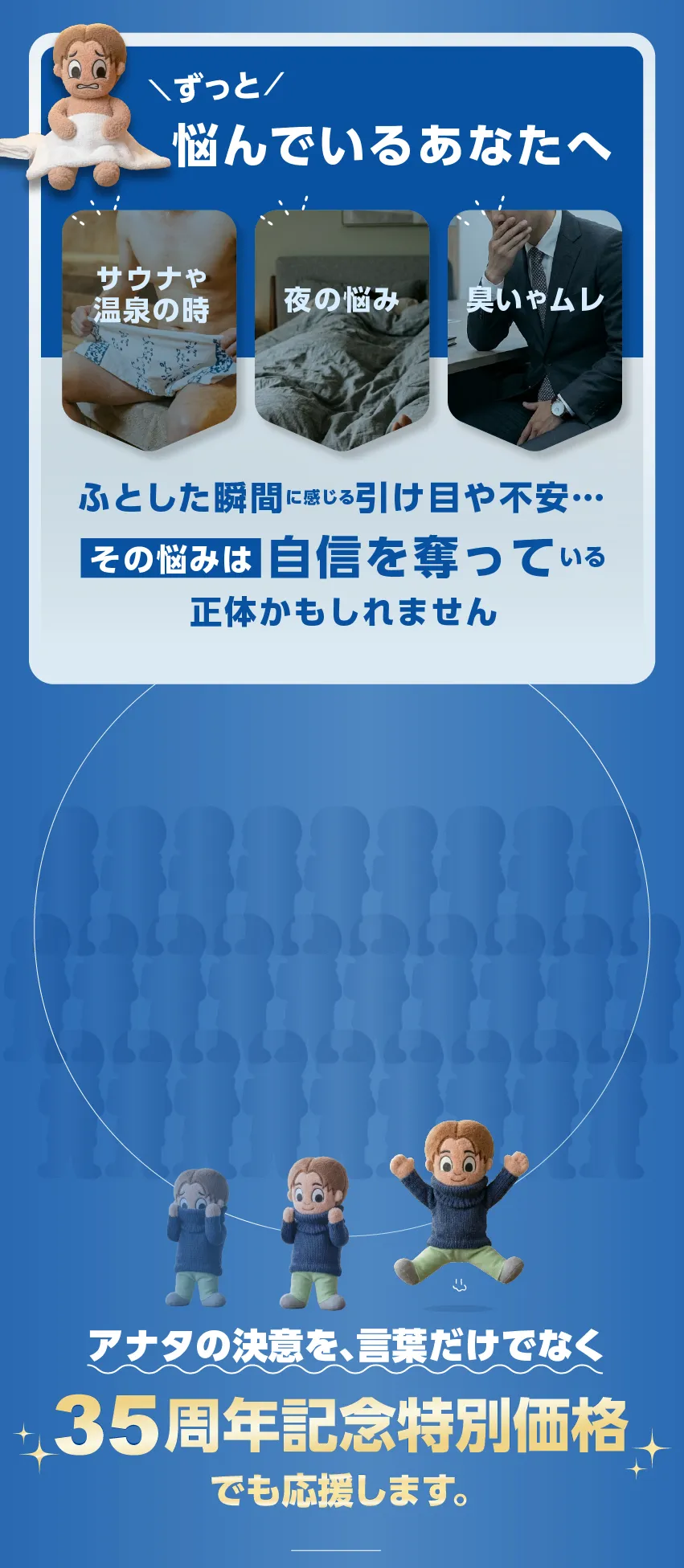 悩んでいるあなたへ35周年キャンペーンのご案内