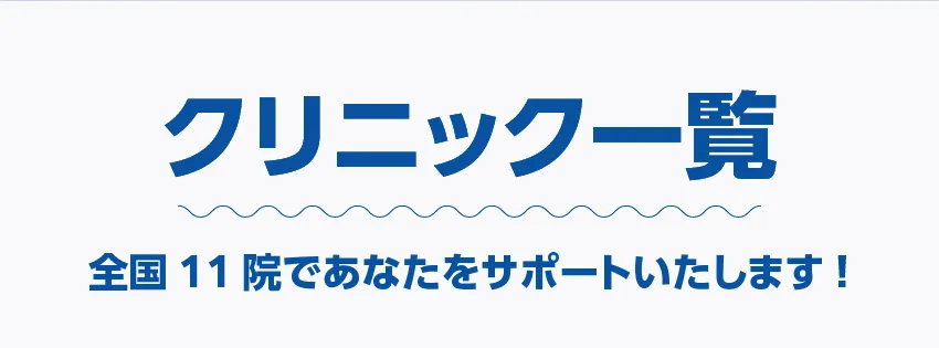 クリニック一覧