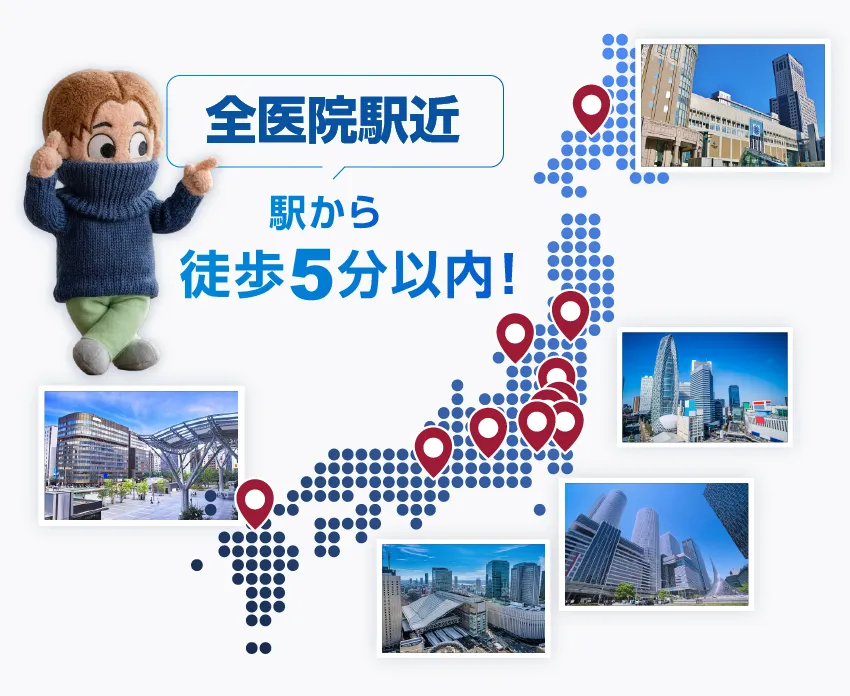 全国クリニック駅近