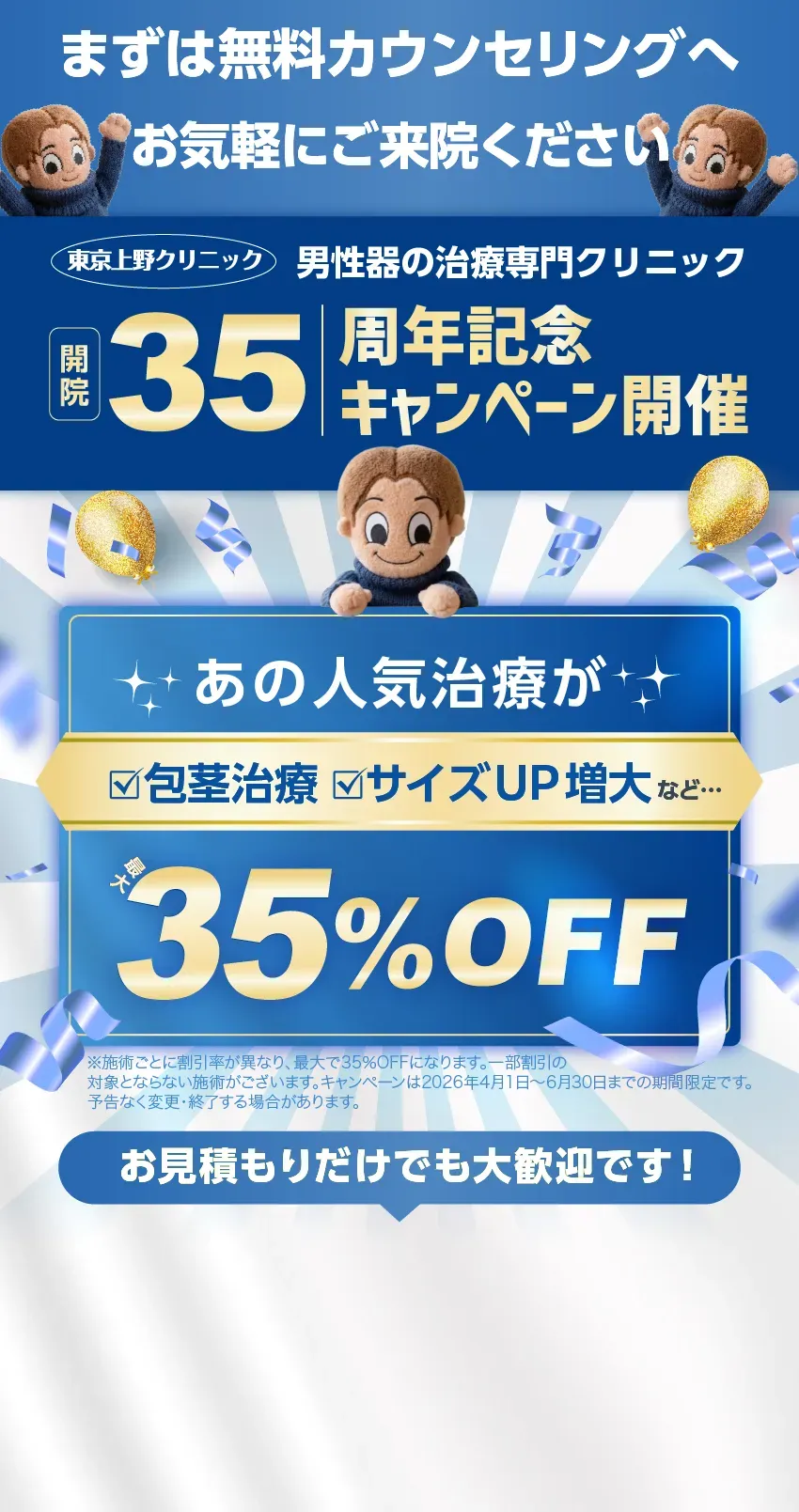 まずは無料カウンセリングへ。35周年記念キャンペーン最大35％OFF